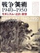 戦争/美術　1940-1950　モダニズムの連鎖と変容/水沢勉他のサムネール