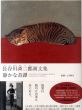 長谷川潾二郎画文集　静かな奇譚/長谷川潾二郎　土方明司監修のサムネール