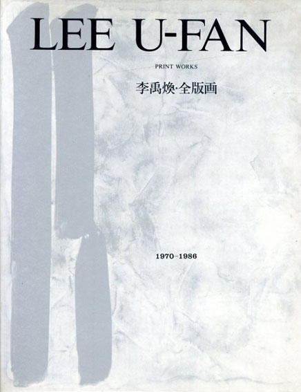 李禹煥・全版画　Lee Ufan: Print Works 1970-1986／リー・ウーファン