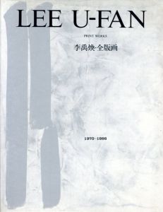 李禹煥・全版画　Lee Ufan: Print Works 1970-1986/リー・ウーファンのサムネール
