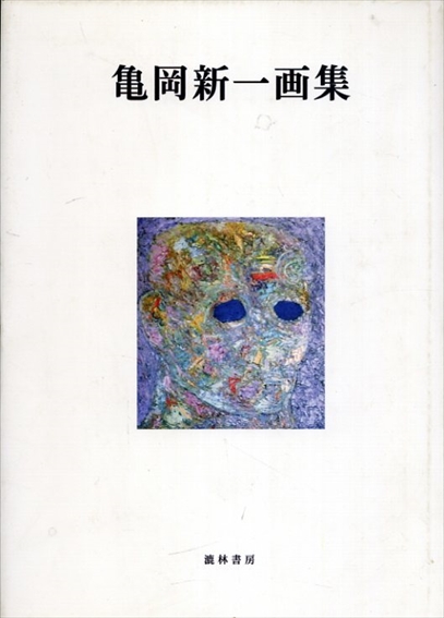 亀岡新一画集／