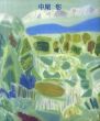 中尾彰展　さようなら、無限の優しいまなざし/のサムネール
