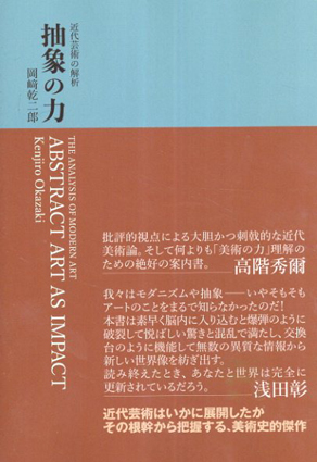 抽象の力　近代芸術の解析／岡崎乾二郎