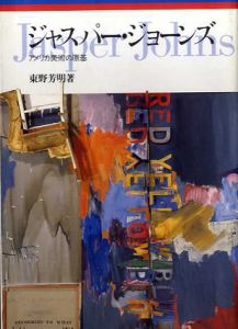 ジャスパー・ジョーンズ　アメリカ美術の原基/東野芳明のサムネール