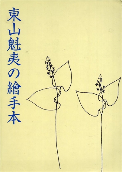 東山魁夷の絵手本／東山すみ監修　川崎鈴彦解説