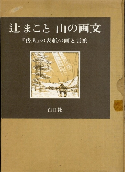 辻まこと　山の画文　「岳人」の表紙の画と言葉／辻まこと