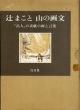 辻まこと　山の画文　「岳人」の表紙の画と言葉/辻まことのサムネール