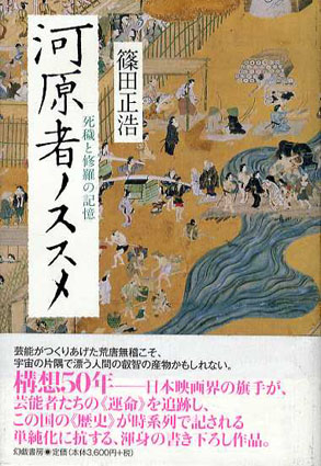 河原者ノススメ　死穢と修羅の記憶／篠田正浩
