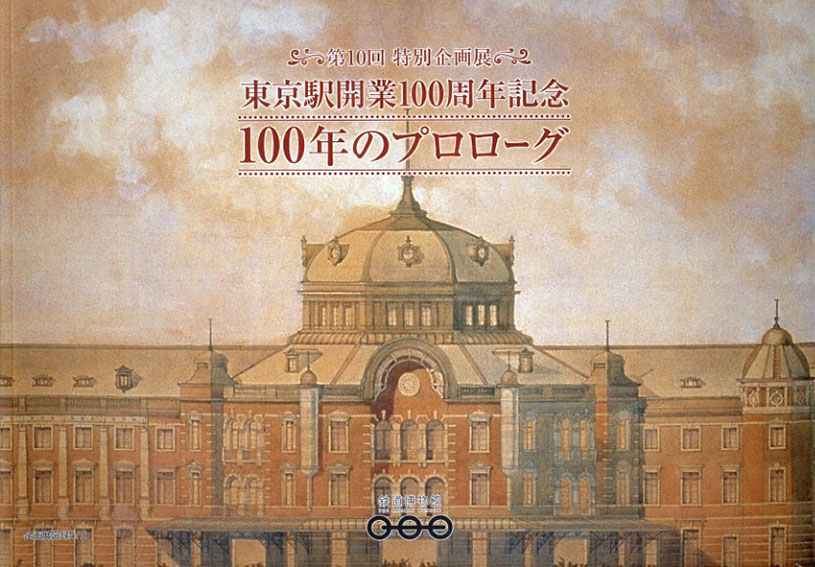 100年のプロローグ　東京駅開業100周年記念／