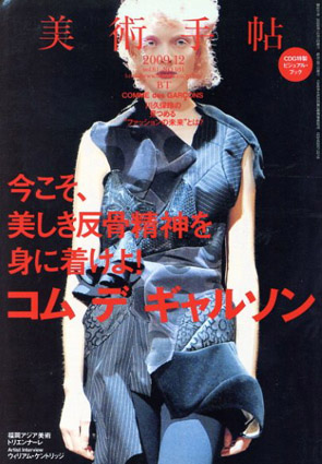 美術手帖　2009.12　No.931　コム・デ・ギャルソン／COMME des GARCONS