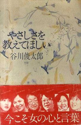 やさしさを教えてほしい　対話／谷川俊太郎　中島みゆきほか