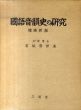 国語音韻史の研究　増補新版/有坂秀世のサムネール
