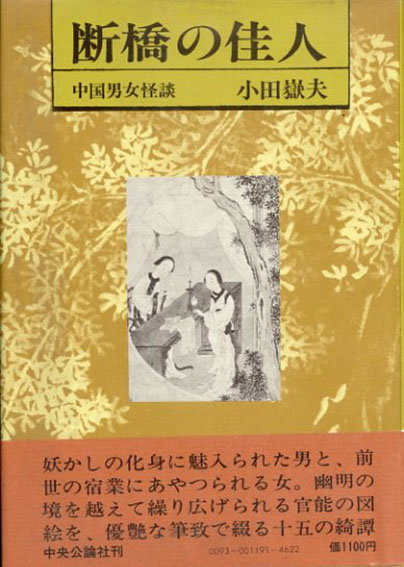 断橋の佳人　中国男女怪談／小田岳夫