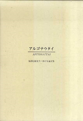 アルゴナウタイ　福部信敏先生に捧げる論文集（古代ギリシア美術史研究）／アルゴ会企画