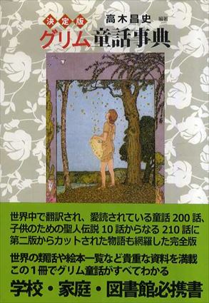決定版 グリム童話事典／高木昌史