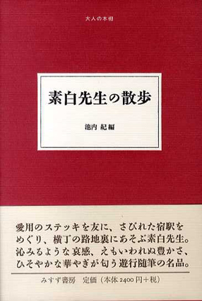 素白先生の散歩／池内紀編