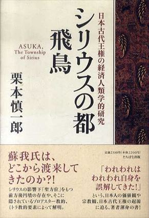 シリウスの都　飛鳥　日本古代王権の経済人類学的研究／栗本慎一郎