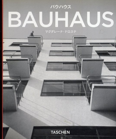 バウハウス Bauhaus 1919-1933 改革と前衛／マグダレーナ・ドロステ