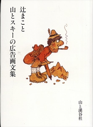 辻まこと　山とスキーの広告画文集／辻まこと/秀山荘
