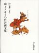 辻まこと　山とスキーの広告画文集/辻まこと/秀山荘のサムネール