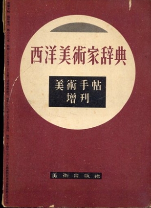 西洋美術家辞典　美術手帖増刊67号　昭和23年／大下正男