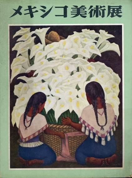 メキシコ美術展　1955／亀倉雄策(レイアウト)　石元泰博(写真)