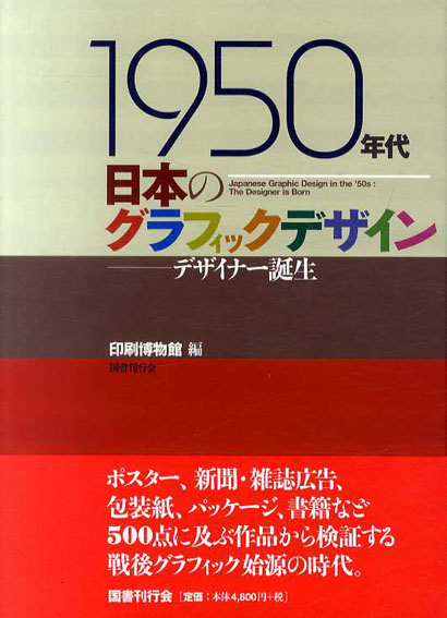 1950年代日本のグラフィックデザイン　デザイナー誕生／印刷博物館編集