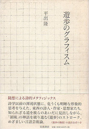 遊歩のグラフィスム／平出隆