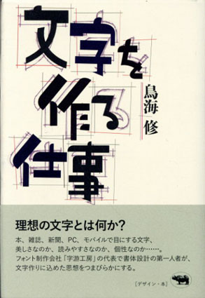 文字を作る仕事／鳥海修