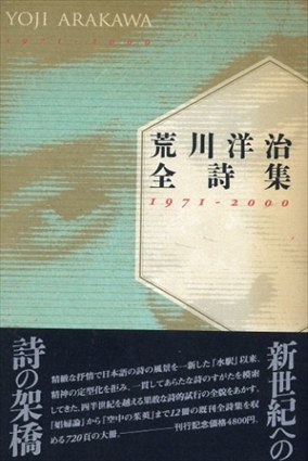 荒川洋治全詩集　1971-2000／荒川洋治