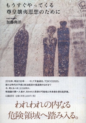 もうすぐやってくる尊皇攘夷思想のために／加藤典洋