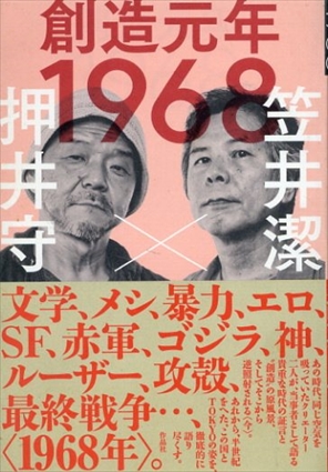 創造元年　1968／押井守/笠井潔
