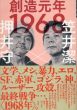 創造元年　1968/押井守/笠井潔のサムネール