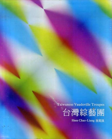 台灣綜藝團　Taiwanese Vaudeville Troupes／沈昭良