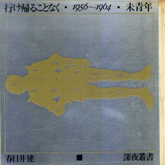 歌集　行け帰ることなく／春日井健