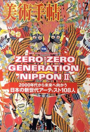 美術手帖　2006.07／
