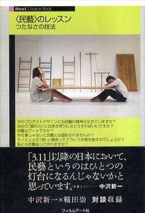 〈民藝〉のレッスン　つたなさの技法／鞍田崇　フィルムアート社編集部編