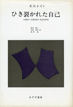 ひき裂かれた自己　分裂病と分裂病質の実存的研究／R.D.レイン　阪本健二他訳　