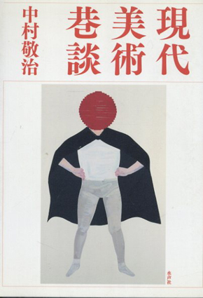 現代美術巷談／中村敬治