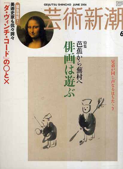 芸術新潮　2006.06　俳画は遊ぶ／