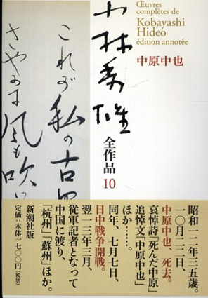 小林秀雄全作品　10.中原中也／小林秀雄