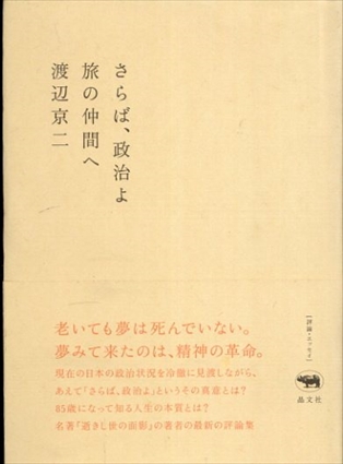 さらば、政治よ: 旅の仲間へ／渡辺京二