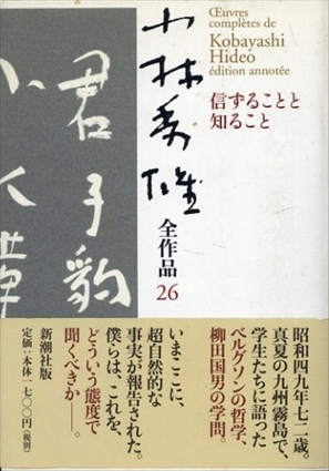 小林秀雄全作品 26.信ずることと知ること／小林秀雄
