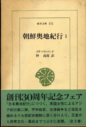 朝鮮奥地紀行 1　東洋文庫572／イサベラ・バード　朴尚得訳
