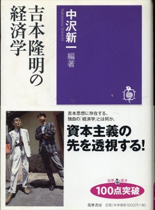 吉本隆明の経済学 (筑摩選書)／中沢新一