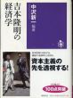 吉本隆明の経済学 (筑摩選書)/中沢新一のサムネール