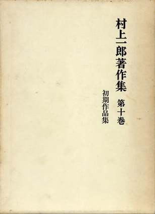 村上一郎著作集　第10巻 初期作品集／