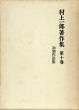 村上一郎著作集　第10巻 初期作品集/のサムネール