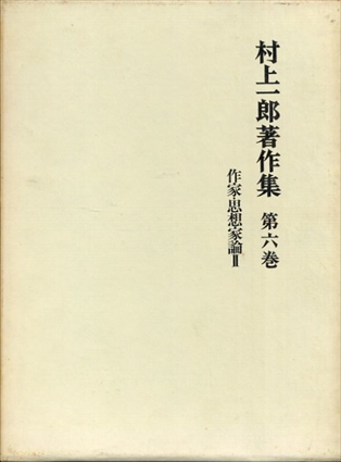 村上一郎著作集　第6巻 作家・思想家論 2／