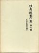 村上一郎著作集　第6巻 作家・思想家論 2/のサムネール